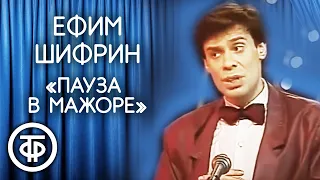 Ефим Шифрин "Пауза в мажоре" (1986)