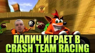 ПАПИЧ ИГРАЕТ В CRASH TEAM RACING