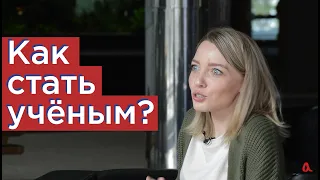 FAQ: Как стать ученым?