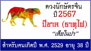 #ดวงปี2567 #ดวงคนปีขาล (ธาตุไฟ) เกิด พ.ศ.2529