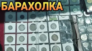 Барахолка. Монеты и антиквариат.