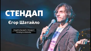 Єгор Шатайло – стендап про "Сумних падруг" | Підпільний Стендап