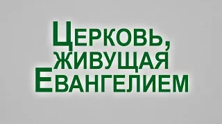 Проповедь: "Церковь, живущая Евангелием" (Даниил Ткачев)