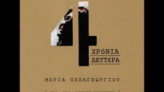 Μαρία Παπαγεωργίου - Αντίθετα Πια