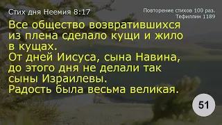 Неемия 8:17     Повторение 100 раз