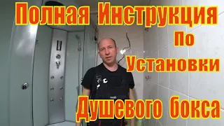 Инструкция по установке душевой кабины