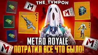 ПРОДАЛ ВЕСЬ ИНВЕНТАРЬ В METROROYALE И ЗАКУПИЛ GOLD CASE!/МНЕ ХОЧЕТСЯ ПЛАКАТЬ!/ОНО ТОГО СТОИЛО?