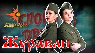 Журавли / Песни Победы / Фолк-группа Солнцеворот