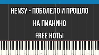 HENSY - Поболело и прошло | На пианино | FREE НОТЫ