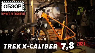 Trek X-Caliber 7,8 2021 - лучший байк на свои деньги