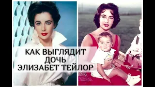 Как выглядит единственная родная дочь Элизабет Тейлор