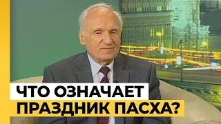 Пасха: история и смысл праздника / профессор А.И. Осипов