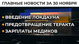 Отсрочка кассовых аппаратов, вакцина, кризис КСУ: новости за 30 ноября