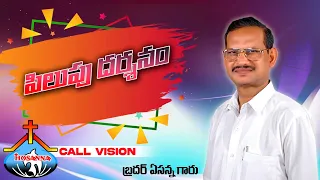 పిలుపు దర్శనం {Call Vision } || బ్రదర్ ఏసన్న గారి వర్తమానం || Hosanna Ministries