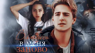 Влюбись в меня заново | Катя Саммер