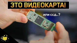 ЭТО ВИДЕОКАРТА?! ВИДЕОКАРТА в ВИДЕ SSD - НЕОБЫЧНЫЕ ВИДЕОКАРТЫ