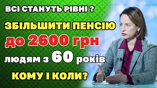 ЗБІЛЬШЕННЯ ПЕНСІЇ до 2600 грн. з 60 років (а не 65 як зараз) - коли і кому очікувати.