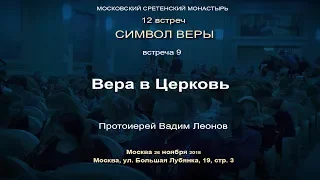 Лекция 9. Вера в Церковь