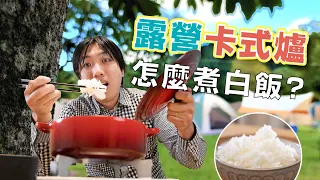 卡式瓦斯爐煮白飯，露營不用帶電鍋！這個方式煮飯最香Ｑ | 日本男子的家庭料理 TASTY NOTE
