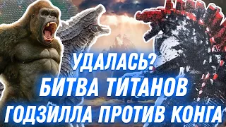 ХОРОШО или ПЛОХО, какой получилась БИТВА ТИТАНОВ? - «Годзилла против Конга» (2021)