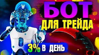 БОТ ДЛЯ ТРЕЙДА КС ГО - 3% В день с перепродажи/ПЕРЕПРОДАЖА 2022/STETRADE - STEparser  Настройка