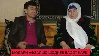 Модари Афзалшо Шодиев вафот кард