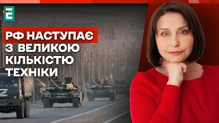 ❗РФ наступає з аномально вкликою кількістю техніки | Хроніки війни