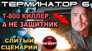 Терминатор 6 обзор слитого сценария с предпоказов [ОБЪЕКТ] спойлеры Terminator 6 Dark Fate Trailer