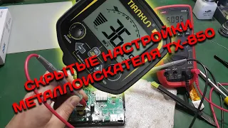 Недокументированная настройка металлоискателя TX-850 для поиска монет.