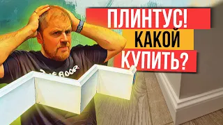 Плинтус. Какой купить в 2023 году