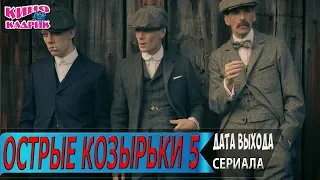 Острые Козырьки 5 Сезон☆Дата выхода☆АНОНС☆Трейлер☆2019