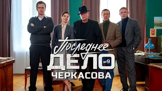 Дело №9:  Последнее дело Черкасова | Официальный трейлер