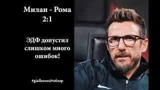 ЧТОЖ ТЫ ДЕЛАЕШЬ ЭДФ?! Милан - Рома 2:1 3 тур 31.08.2018