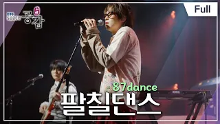 [Full] EBS 스페이스 공감 - 팔칠댄스(87dance)
