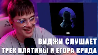 VIJI СЛУШАЕТ Платина (feat. Егор Крид) - Последнее свидание / ВИДЖИ РЕАКЦИЯ НА ТРЕК КРИДА И ПЛАТИНЫ