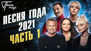 Песня года 2021 (часть 1)