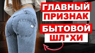 Эти признаки ВЫДАЮТ в женщине БЫТОВУЮ ШЛ*ХУ! Всем мужчинам это важно знать!