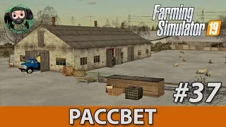 Farming Simulator 19 : Рассвет #37 | Зима