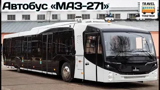 НОВИНКА! Перронный автобус "МАЗ-271" | Airport shuttle bus "MAZ-271"