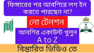 ফিঙ্গারের পর আবশির লগইন সমস্যা | how to log in absher after Absher finger print | Absher New Update