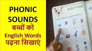 बच्चों को Phonic Sounds कैसे पढ़ाएँ (English Words पढ़ना सिखाएं)