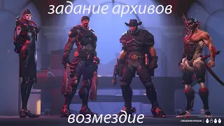 Играем в Overwatch/новое событие,Архивы 2021! Новые Скины и Испытания. Возмездие(сюжет)