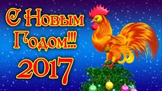 С Новым Годом Петуха! Новогодний Петух. Новый Год 2017 Стихи. Петух 2017. Поздравления С Новым Годом