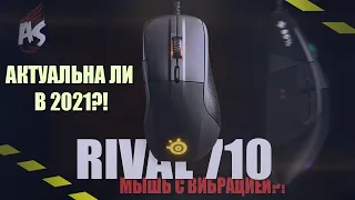 STEELSERIES RIVAL 710/МЫШКА С ВИБРАЦИЕЙ И ДИСПЛЕЕМ?!??/АКТУАЛЬНА ЛИ В 2021?