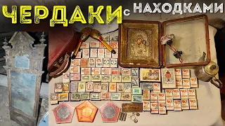 Чердак Царский и Советский с Находками