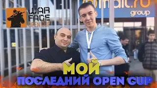 МОЙ ПОСЛЕДНИЙ WARFACE OPEN CUP!