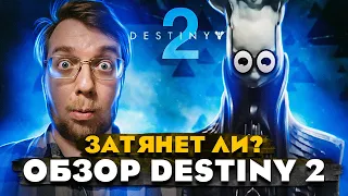 Затянет ли? ОБЗОР DESTINY 2 // Топ онлайн шутер 2023? // Destiny 2: Конец света