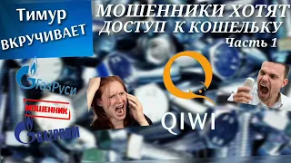 Мошенники хотят достут к QIWI кошельку. Часть 1. #Тимур вкручивает мошенникам#Тимур из Краснодара