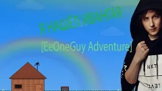 Я нашёл Ивангая! [EeOneGuy Adventure]