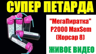 Тест петарды P2000 Mega Piratka 2 от MaxSem (Корсар 8) NEW 💥